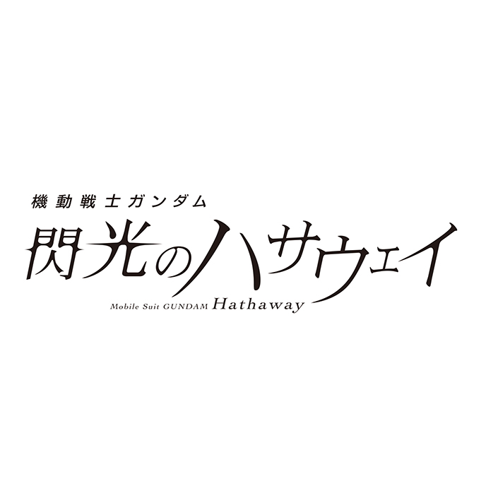 ガンダム宇宙世紀シリーズ最新作！映画『機動戦士ガンダム 閃光のハサウェイ』7月23日全国公開決定！ファンイベント「GUNDAM FAN GATHERING -『閃光のハサウェイ』Heirs to GUNDAM-」3月24日開催！ - 画像一覧（1/2）