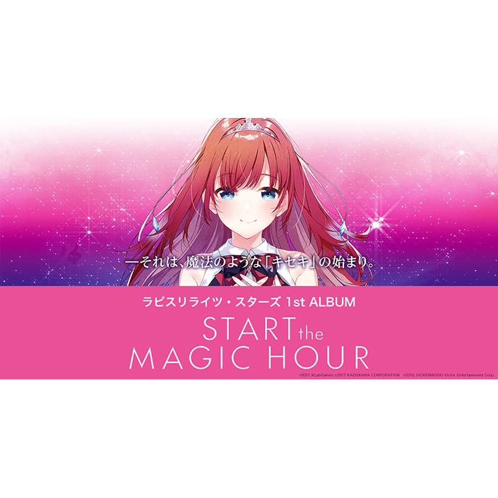 「ラピスリライツ」1st Album『START the MAGIC HOUR』リリース記念！総勢20名のキャスト出演のプレミアムイベントに続く、インストアイベントの開催が追加決定！ - 画像一覧（1/3）