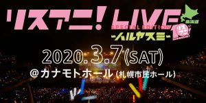 2月に幕張メッセ イベントホールにて2days開催される リスアニ Live