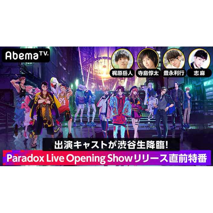 Hiphopメディアミックスプロジェクト Paradox Live 1月29日abematvにて作品初となる公開生放送が決定 梶原岳人 寺島惇太 豊永利行 志麻 の豪華キャストが渋谷に集結 1stcdのジャケットデザインも遂に解禁 リスアニ Web アニメ アニメ音楽のポータルサイト