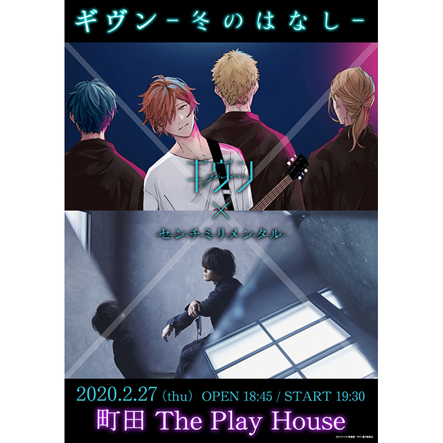 ギヴン＆センチミリメンタルが聖地・町田プレイハウスで2/27にイベント開催決定！ - 画像一覧（1/3）