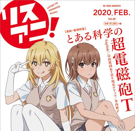 最新号「リスアニ！Vol.40」は本日2月13日（木）発売！