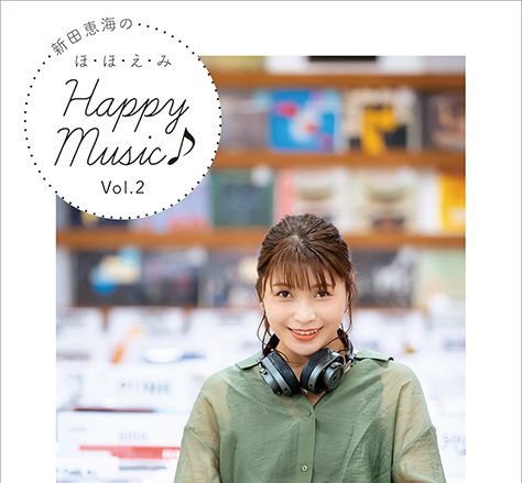 3月25日発売「新田恵海のほ・ほ・え・み Happy Music♪」書籍化第2弾の表紙&特典を公開！