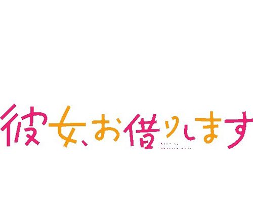 2020年7月より放送開始！TVアニメ『彼女、お借りします』主題歌情報解禁！OPはthe peggies、EDはhalcaに決定！アーティストコメントも公開！