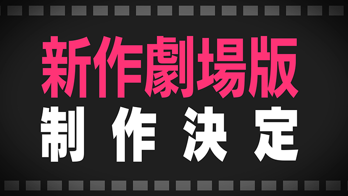 『BanG Dream!』新作劇場版制作決定！