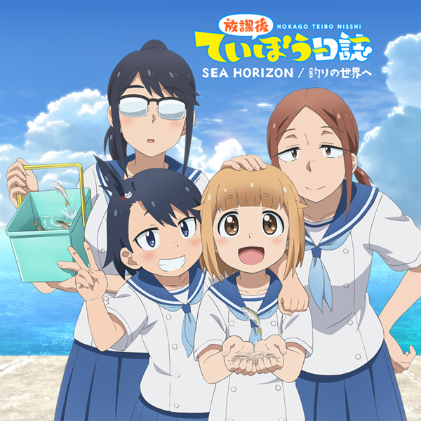 海野高校ていぼう部 Tvアニメ 放課後ていぼう日誌 Op Edテーマ Sea