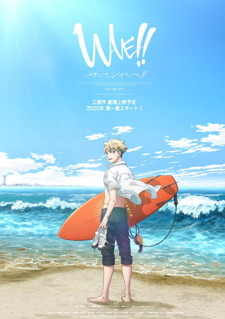 サーフィンに興じる青春ストーリー　アニメ『WAVE!!』始動！全三部作、2020年劇場上映予定！特報PV＆ティザービジュアル公開！