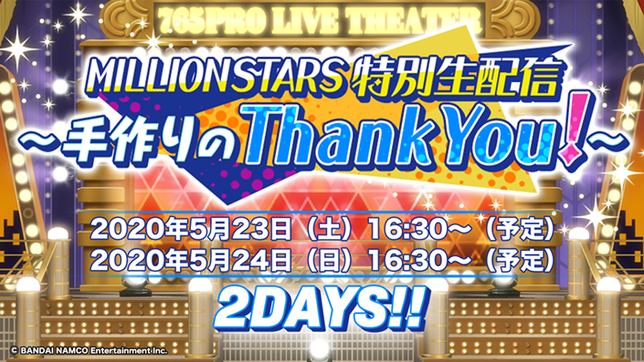 田所あずさ・山崎はるかがパーソナリティーで出演！ 「THE IDOLM@STER MILLION LIVE!」MILLIONSTARS特別生配信～手作りのThank You!～「THE IDOLM@STER MILLION LIVE! 7thLIVE Q@MP FLYER!!!」に出演予定だったキャストがゲストとしてリモート出演も決定！