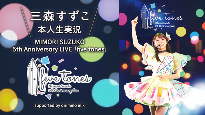 三森すずこ、内田真礼、スタァライト九九組、本人生出演でのライブ映像生実況番組が決定！