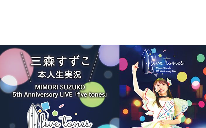 三森すずこ、内田真礼、スタァライト九九組、本人生出演でのライブ映像生実況番組が決定！