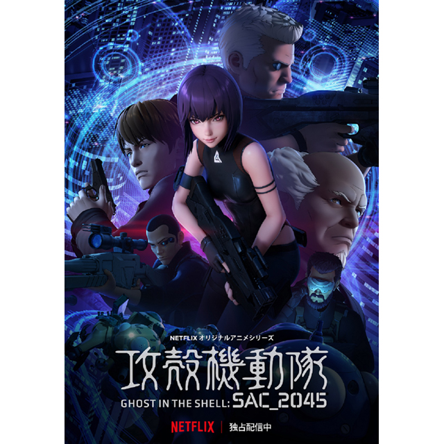 「攻殻機動隊」シリーズ最新作『攻殻機動隊 SAC_2045』戸田信子 × 陣内一真によるオリジナルサウンドトラック本日発売！神山健治・荒牧伸志監督からのコメントも新着 - 画像一覧（2/4）