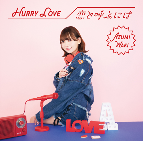 和氣あず未が描きだすカラフルな恋模様　2ndシングル「Hurry Love ／恋と呼ぶには」インタビュー - 画像一覧（1/5）