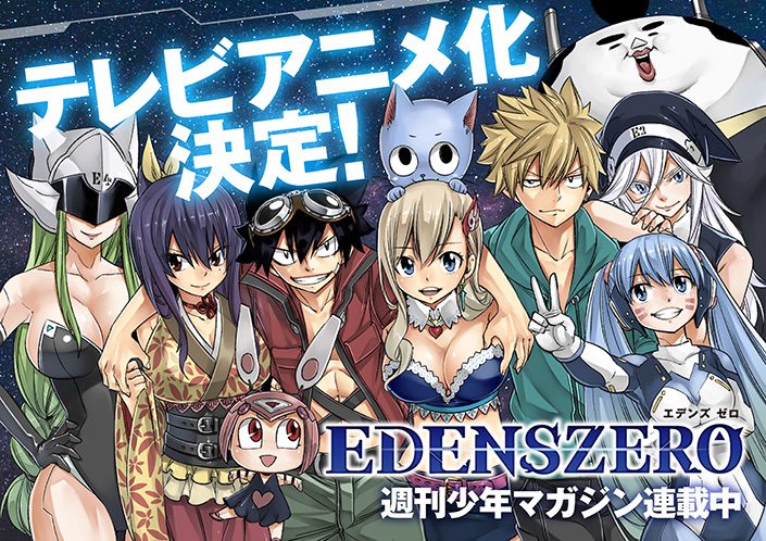 真島ヒロ原作 週刊少年マガジン連載 Edens Zero エデンズゼロ Tvアニメ化決定 リスアニ Web アニメ アニメ音楽のポータルサイト