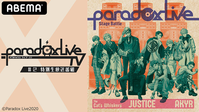 竹内良太、林勇、寺島惇太、近藤孝行、志麻、矢野奨吾が出演！「Paradox Live TV #2」6月27日ABEMAにて独占生配信決定！ - 画像一覧（1/3）