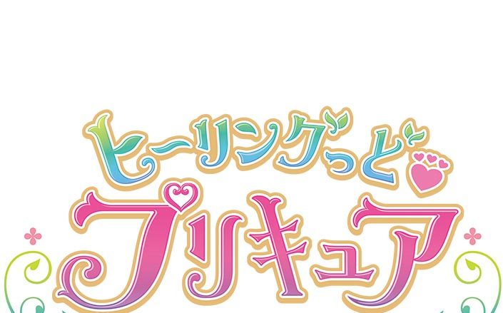 『ヒーリングっど♥プリキュア後期主題歌シングル』9月9日発売決定＆ジャケット公開！さらに新たなプリキュア・キュアアース（CV：三森すずこ）によるキャラクターシングルもジャケット公開＆詳細解禁！