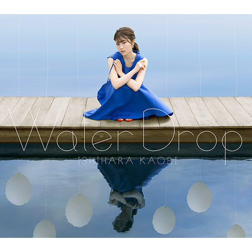 石原夏織 2nd アルバム『Water Drop』から収録曲「キミしきる」＆「リトルシング」試聴動画解禁！ - 画像一覧（2/5）