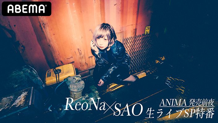 新曲 Anima が先行フル配信で各サイト上位席巻中のreona Abemaでの Sao Reona 特番生配信決定 特別番組 Anima 発売前夜 Reona Sao 生ライブsp特番 In Abema 7月21日abemaにて独占配信 リスアニ Web アニメ アニメ音楽のポータル サイト