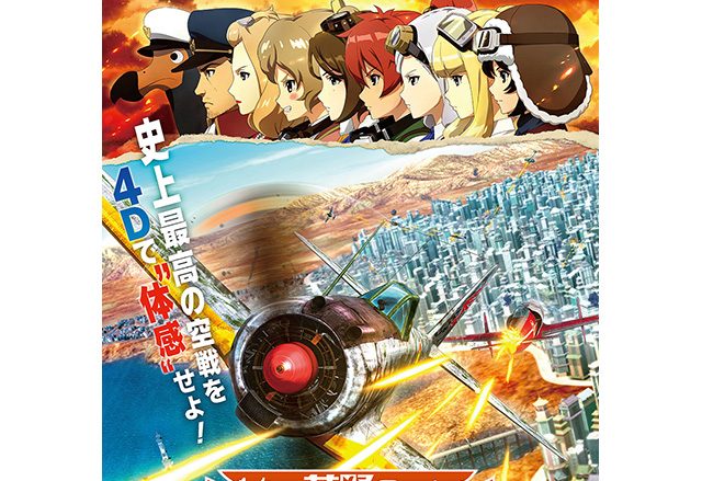 史上最高の空戦を「劇場」で“体感”せよ！水島努監督最新作映画『荒野のコトブキ飛行隊 完全版』公開日が9月11日に決定！圧巻の空戦アクションと新規シーンを使った本予告＆大迫力ビジュアルの本ポスターも公開！