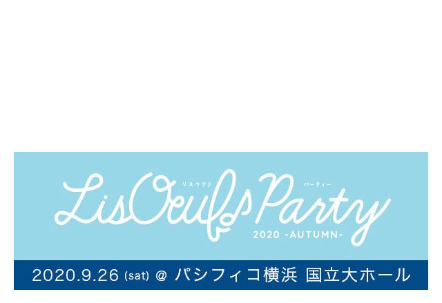 女性が楽しめるアニメ音楽誌「LisOeuf♪」によるイベント第3弾“LisOeuf♪ Party 2020 -AUTUMN-”、9月26日（土）開催決定！オールラインナップも発表！