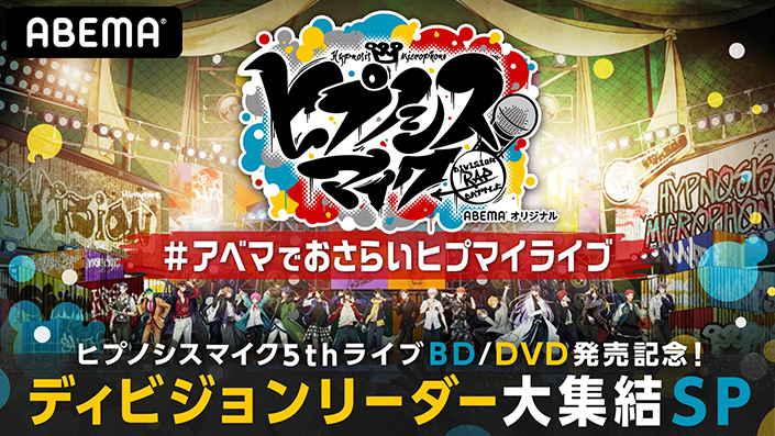 ヒプノシスマイク』5thLIVE BD/DVD 発売記念特別番組『ヒプノシスマイク 5th ライブ BD/DVD 発売記念！ディビジョンリーダー大集結  SP』8月16日ABEMAにて独占生放送決定！ – リスアニ！ – アニソン・アニメ音楽のポータルサイト