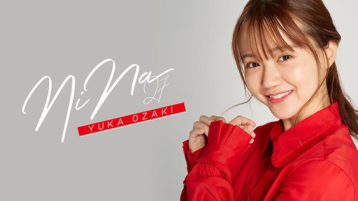 尾崎由香ミニアルバム Nina の全曲試聴クロスフェードmovieを公開 オンラインリリースイベントも開催決定 リスアニ Web アニメ アニメ音楽のポータルサイト