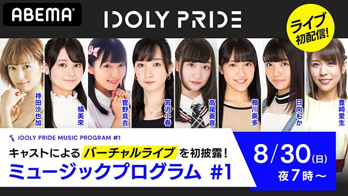 神田沙也加 新人アイドルを演じる10名のキャストが出演 Idoly Pride ミュージックプログラム 1 が 8月30日配信決定 リスアニ Web アニメ アニメ音楽のポータルサイト