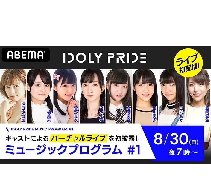 神田沙也加＆新人アイドルを演じる10名のキャストが出演！『IDOLY