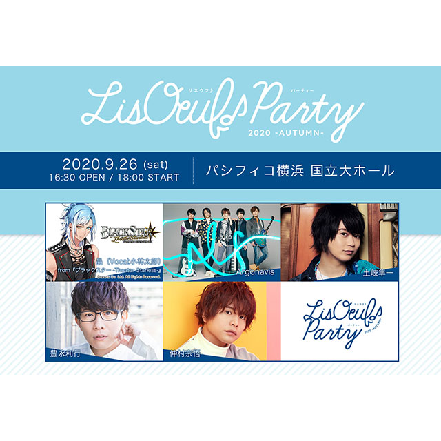 9月26日（土）にパシフィコ横浜にて開催される“LisOeuf♪ Party 2020 -AUTUMN-”のチケット二次先行受付が決定！ - 画像一覧（1/5）