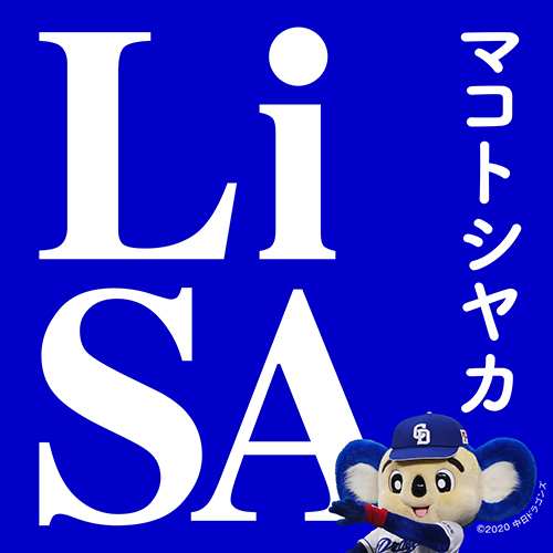 LiSA中日ドラゴンズ応援ソング「マコトシヤカ」、8月24日配信＆MV解禁！10月14日発売 新アルバム『LEO-NiNE』ジャケット写真公開！ - 画像一覧（4/7）