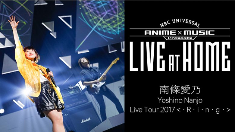 NBCユニバーサル所属アーティスト ライブ映像配信企画「NBCUniversal ANIME&MUSIC presents“LIVE at Home”」再開第1弾、南條愛乃 「Yoshino Nanjo Live Tour 2017＜･R･i･n･g･＞」期間限定公開決定！