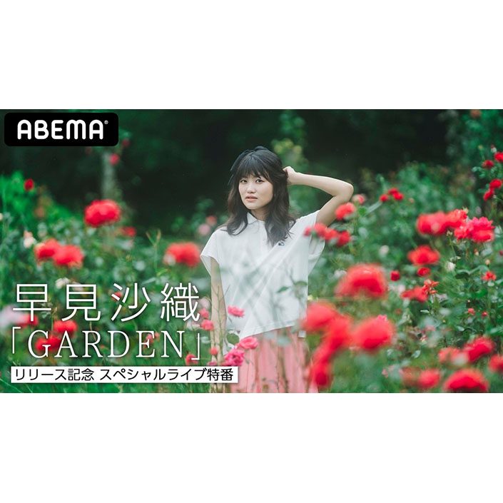 ミニアルバム Garden 発売記念 早見沙織がトーク ライブで魅せる 早見沙織 Garden リリース記念 スペシャルライブ特番 9月5日夜10時よりabemaにて独占生配信決定 リスアニ Web アニメ アニメ音楽のポータルサイト