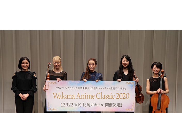 Wakana「Wakana Anime Classic 2020」コンサート開催決定！YouTubeにてアニソンカバー企画もスタート！