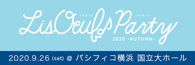 「LisOeuf♪」がプロデュースする「LisOeuf♪ Party 2020 -AUTUMN-」終演！　晶（Vocal:小林太郎）from『ブラックスター -Theater Starless-』、Argonavis、土岐隼一、豊永利行、仲村宗悟がオーディエンスを魅了！ - 画像一覧（3/21）