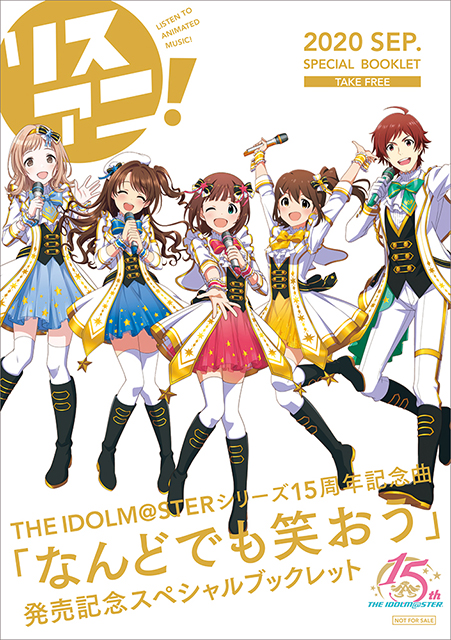 リスアニ The Idolm Sterシリーズ15周年記念楽曲 なんどでも笑おう 発売記念スペシャル小冊子 配布開始 来年春には リスアニ 音楽大全 最新号も発売決定 リスアニ Web アニメ アニメ音楽のポータルサイト