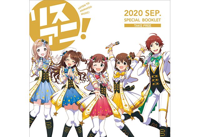 『リスアニ！×THE IDOLM@STERシリーズ15周年記念楽曲「なんどでも笑おう」発売記念スペシャル小冊子』配布開始！来年春には「リスアニ！音楽大全」最新号も発売決定！！