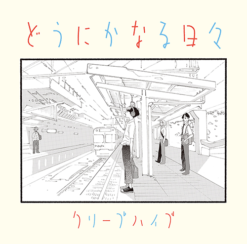 クリープハイプが手掛ける、アニメーション映画『どうにかなる日々』主題歌＆劇伴全曲収録のサントラCDジャケットが、原作者・志村貴子描き下ろしのクリープハイプイラストに！ - 画像一覧（4/4）