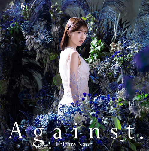 石原夏織の5thシングル「Against.」MV short ver.を公開！さらにカップリング曲「You & I」の試聴動画も公開！ - 画像一覧（1/5）