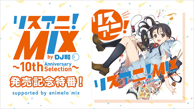 リスアニ！の10年間を彩る珠玉のアニソン44曲を収めたMIX CD『リスアニ！MIX by DJ和』発売記念のニコ生特番が決定！ – リスアニ！ –  アニソン・アニメ音楽のポータルサイト