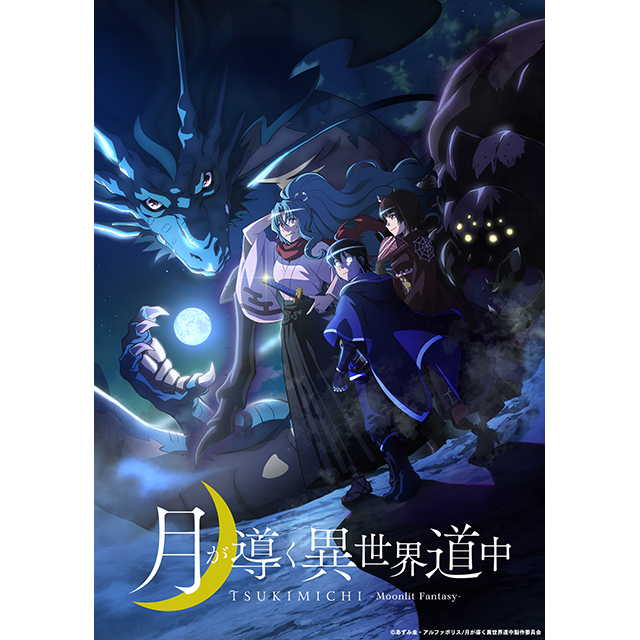 月が導く異世界道中 Tvアニメ化決定 ティザービジュアル 花江夏樹 佐倉綾音 鬼頭明里がメインキャストに キャラクターボイス初披露の特報も公開 リスアニ Web アニメ アニメ音楽のポータルサイト