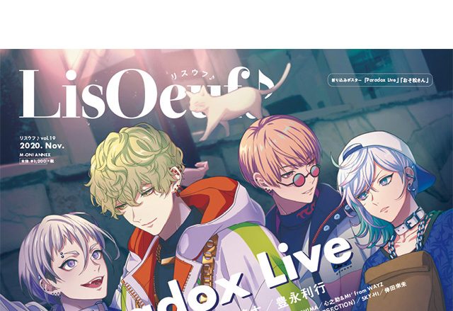 「Paradox Live」の描き下ろしイラストが表紙の「LisOeuf♪vol.19」が本日発売！ 裏表紙・巻末特集は、TVアニメ「おそ松さん」！