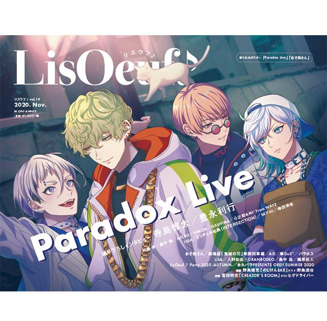 Paradox Live」の描き下ろしイラストが表紙の「LisOeuf♪vol.19」が本日発売！ 裏表紙・巻末特集は、TVアニメ「おそ松さん」！ –  リスアニ！ – アニソン・アニメ音楽のポータルサイト