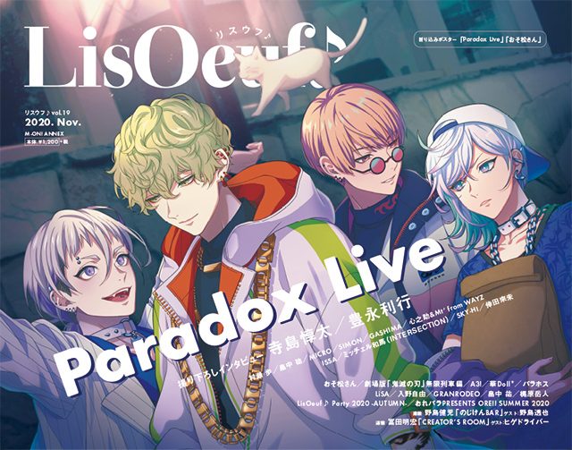 Paradox Live の描き下ろしイラストが表紙の Lisoeuf Vol 19 が本日発売 裏表紙 巻末特集は Tvアニメ おそ松さん リスアニ Web アニメ アニメ音楽のポータルサイト