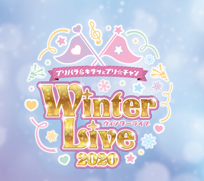 今年も幕張に豪華声優陣が大集合！「プリパラ&キラッとプリ☆チャン　Winter Live 2020」開催決定！