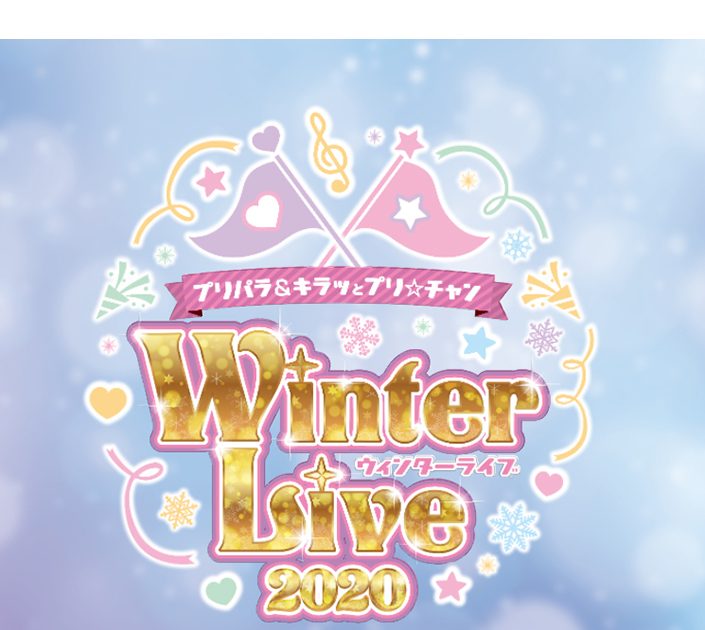 今年も幕張に豪華声優陣が大集合！「プリパラ&キラッとプリ☆チャン