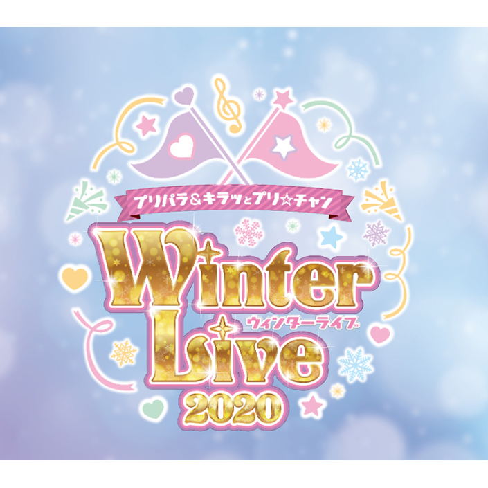 今年も幕張に豪華声優陣が大集合！「プリパラ&キラッとプリ☆チャン　Winter Live 2020」開催決定！ - 画像一覧（2/2）