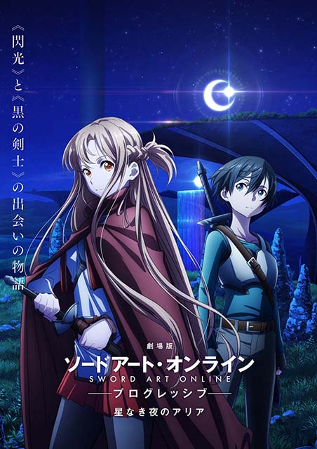 劇場版 ソードアート オンライン プログレッシブ 星なき夜のアリア 21年劇場公開決定 キービジュアル第1弾 特報第1弾 メインスタッフ情報公開 リスアニ Web アニメ アニメ音楽のポータルサイト