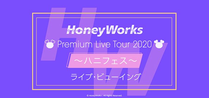 Honeyworks Premium Live Tour ハニフェス 全国ライブ ビューイング実施決定 リスアニ Web アニメ アニメ音楽のポータルサイト