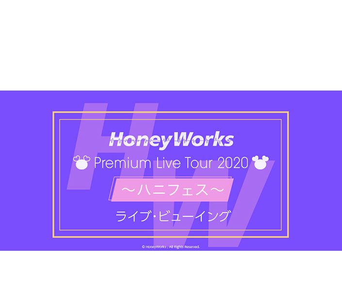 HoneyWorks Premium Live Tour 2020 ～ハニフェス～ 全国ライブ