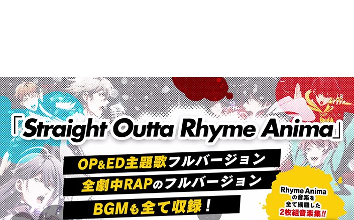 ヒプマイアニメ音楽アルバムリリース決定！劇中RAPは全てフルver.で収録＆アニメOPテーマのフルver.配信、MVも公開へ！