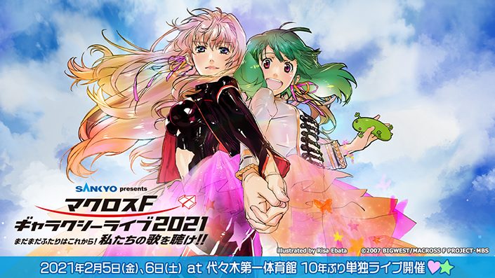 Sankyo Presents マクロスf ギャラクシーライブ 21 まだまだふたりはこれから 私たちの歌を聴け 開催決定 リスアニ Web アニメ アニメ音楽のポータルサイト